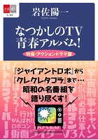 なつかしのTV青春アルバム！ 特撮・アクションドラマ篇