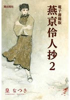 電子書籍版 燕京伶人抄 （2）