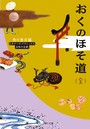 おくのほそ道（全） ビギナーズ・クラシックス 日本の古典