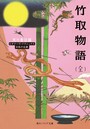 竹取物語（全） ビギナーズ・クラシックス 日本の古典