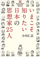 いまこそ知りたい日本の思想家25人