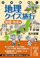 日本縦断！ 地理クイズ旅行