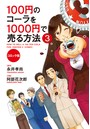 コミック版 100円のコーラを1000円で売る方法 3