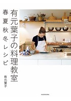 有元葉子の料理教室