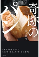 奇跡のパン 日本中で行列ができる「乃が美」を生んだ「超・逆転思考」