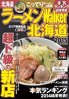 ラーメンWalker北海道 2015
