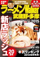 ラーメンWalker武蔵野・多摩 2015
