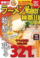 ラーメンWalker神奈川 2015