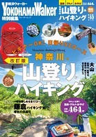 神奈川の山登り＆ハイキング 改訂版