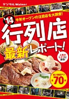 関西ウォーカー特別編集 ’14 行列店最新レポート！