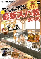 関西ファミリーウォーカー特別編集 ’14冬最新スパ銭BOOK