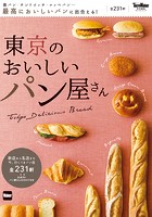 東京のおいしいパン屋さん
