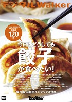 東京ウォーカー特別編集 今日はどうしても餃子が食べたい！