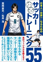 日本人が世界一になるためのサッカーゆるトレーニング55
