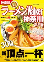 ラーメンWalker神奈川 2016