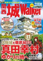関西 城Walker