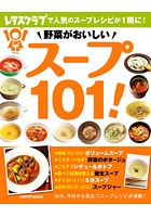 野菜がおいしい スープ101！