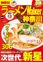 ラーメンWalker神奈川 2017