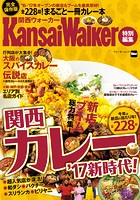 KansaiWalker特別編集 関西カレー