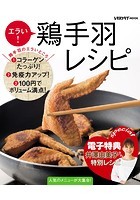 【電子特典レシピ付き】エラい！ 鶏手羽レシピ
