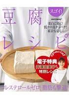 【電子特典レシピ付き】スゴイ！ 豆腐レシピ