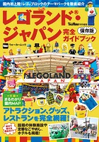 レゴランド・ジャパン完全ガイドブック