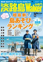 淡路島Walker＋鳴門 2017-18