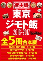【合本版】東京ジモト飯セット