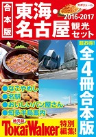 【合本版】東海・名古屋観光セット