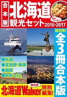 【合本版】北海道観光セット