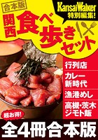【合本版】関西食べ歩きセット