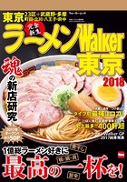 ラーメンWalker東京 2018
