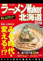 ラーメンWalker北海道 2018