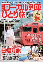 関西ローカル列車ひとり旅