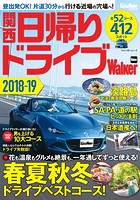 関西日帰りドライブWalker 2018-19 KansaiWalker特別編集