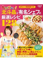 TBSテレビ おびゴハン！ 北斗晶と有名シェフの厳選レシピ128品