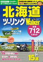 北海道ツーリングWalker