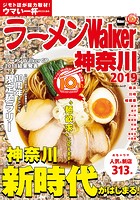 ラーメンWalker神奈川 2019