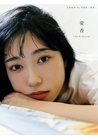 小林愛香 1st写真集「愛香」