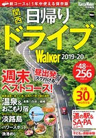 関西日帰りドライブWalker 2019-20