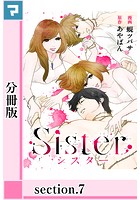 Sister【分冊版】 section.7