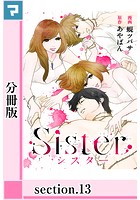 Sister【分冊版】 section.13