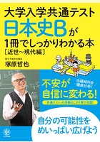 大学入学共通テスト 日本史Bが1冊でしっかりわかる本［近世〜現代編］