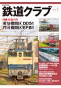 鉄道クラブ Vol.1
