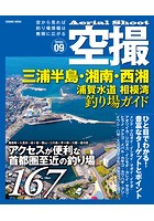 空撮 三浦半島・湘南・西湘 浦賀水道、相模湾釣り場ガイド