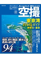 空撮 東京湾釣り場ガイド神奈川・東京
