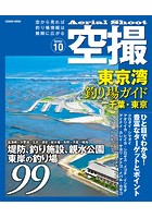 空撮 東京湾釣り場ガイド千葉・東京