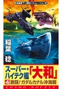 スーパー・ハイテク艦「大和」 （4） 激闘！ガダルカナル沖海戦
