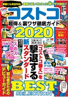 コストコ 超得＆裏ワザ徹底ガイド2020