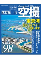 空撮 東京湾釣り場ガイド千葉・東京 改訂版